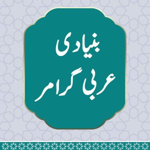 Basic Arabic Grammar - Part 02