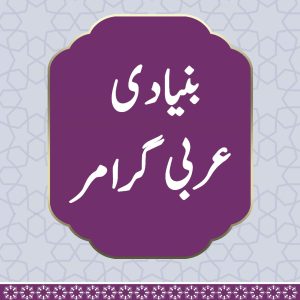 Basic Arabic Grammar - Part 03