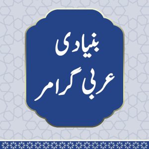 Basic Arabic Grammar - Part 01